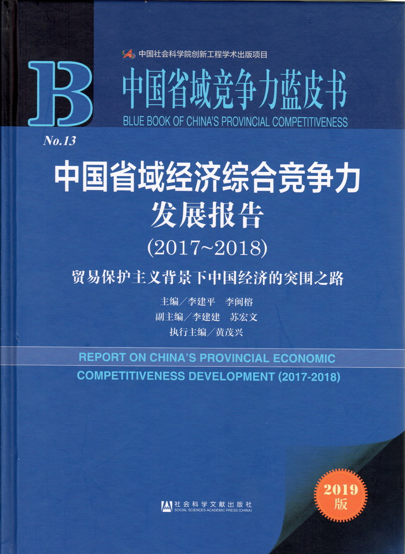 黄片日逼小视频中国省域经济综合竞争力发展报告（2017-2018）