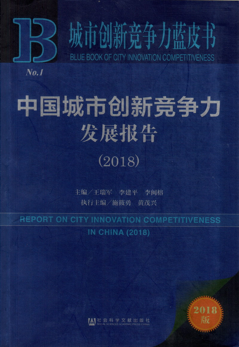 猛男爆操贱货在线免费看中国城市创新竞争力发展报告（2018）